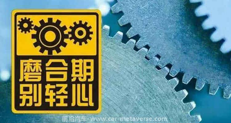 新能源新车磨合期注意事项