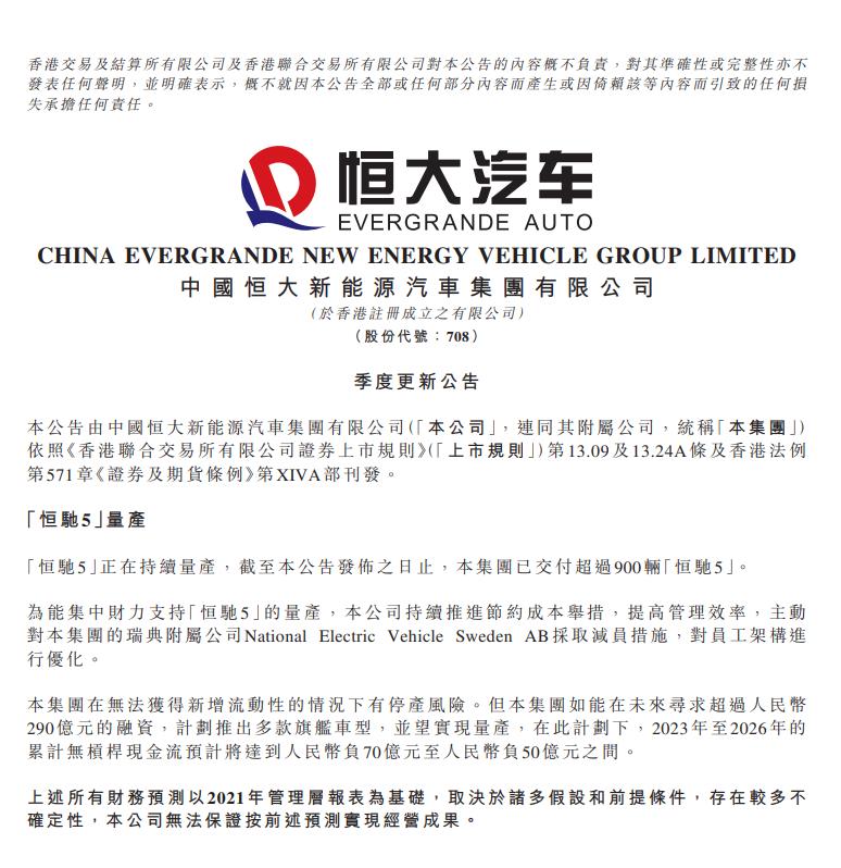 中国恒大披露恒大汽车最新情况