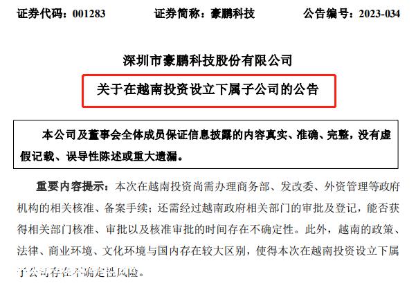 豪鹏科技在越南投资设立子公司