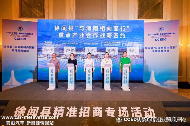 特来电新能源在2023中国县域经济发展大会（CCEDC）签署合作意向