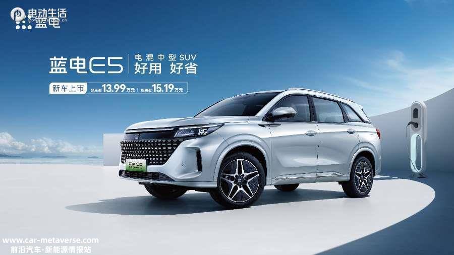 蓝电首款车型E5正式上市 售价13.99万起/交1千抵1万
