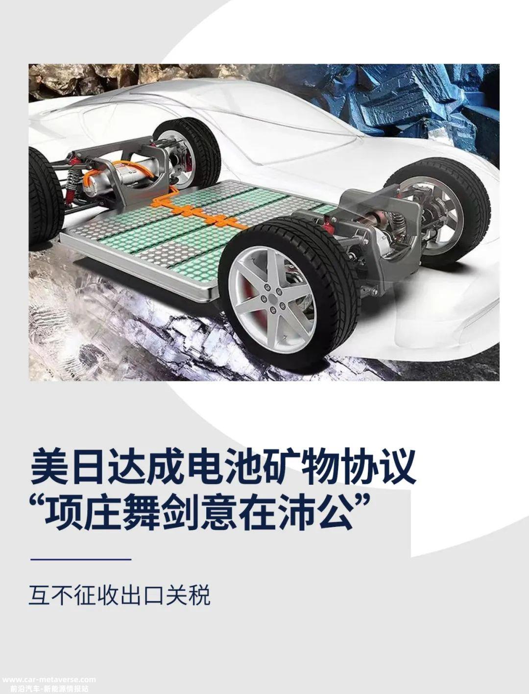 美国和日本签署电动汽车电池矿物贸易协议