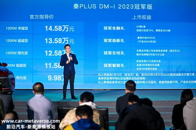 9.98万起，油电同价，秦PLUS DM-i 2023冠军版广州上市