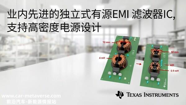 德州仪器推出业内先进的独立式有源 EMI 滤波器 IC，支持高密度电源设计 ...