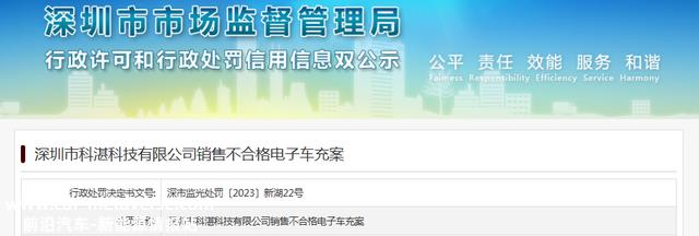 深圳市科湛科技有限公司销售分歧格电子车充案