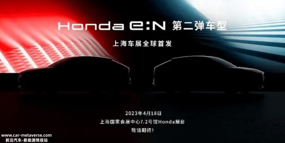 本田e:N2量产版将在上海车展全球首发