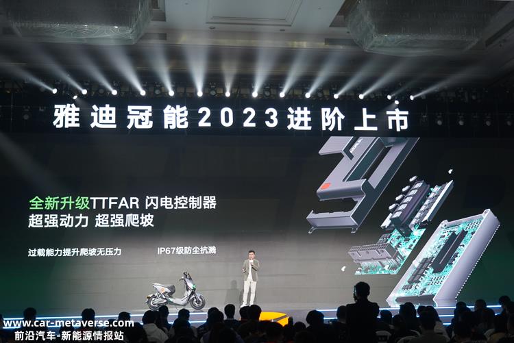 雅迪冠能2023超级旗舰全球发布会正式举行