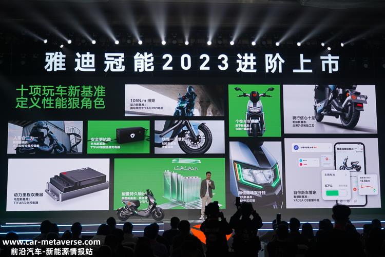 雅迪冠能2023超级旗舰全球发布会正式举行