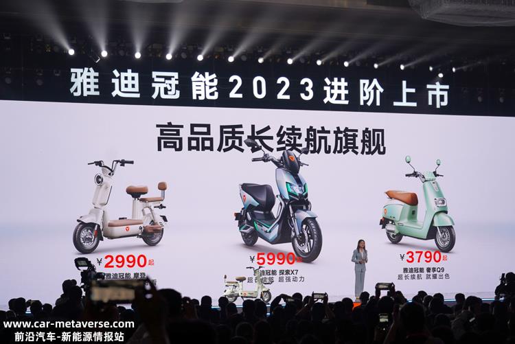 雅迪冠能2023超级旗舰全球发布会正式举行