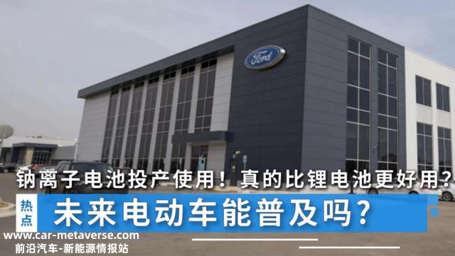 钠电池和锂电池，电动车搭载哪个更好？从寿命、续航、价格等分析