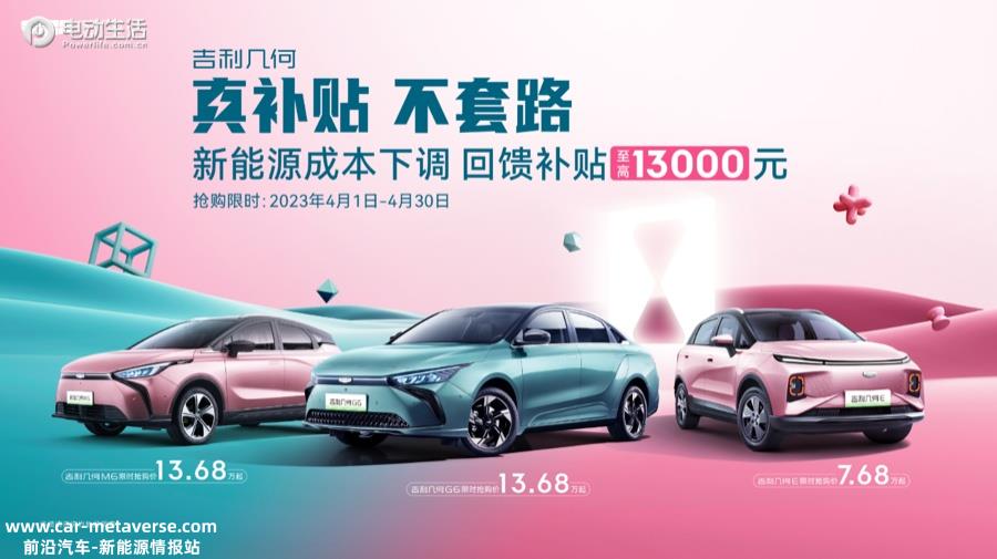 吉利几何多款车型限时补贴至高13000元