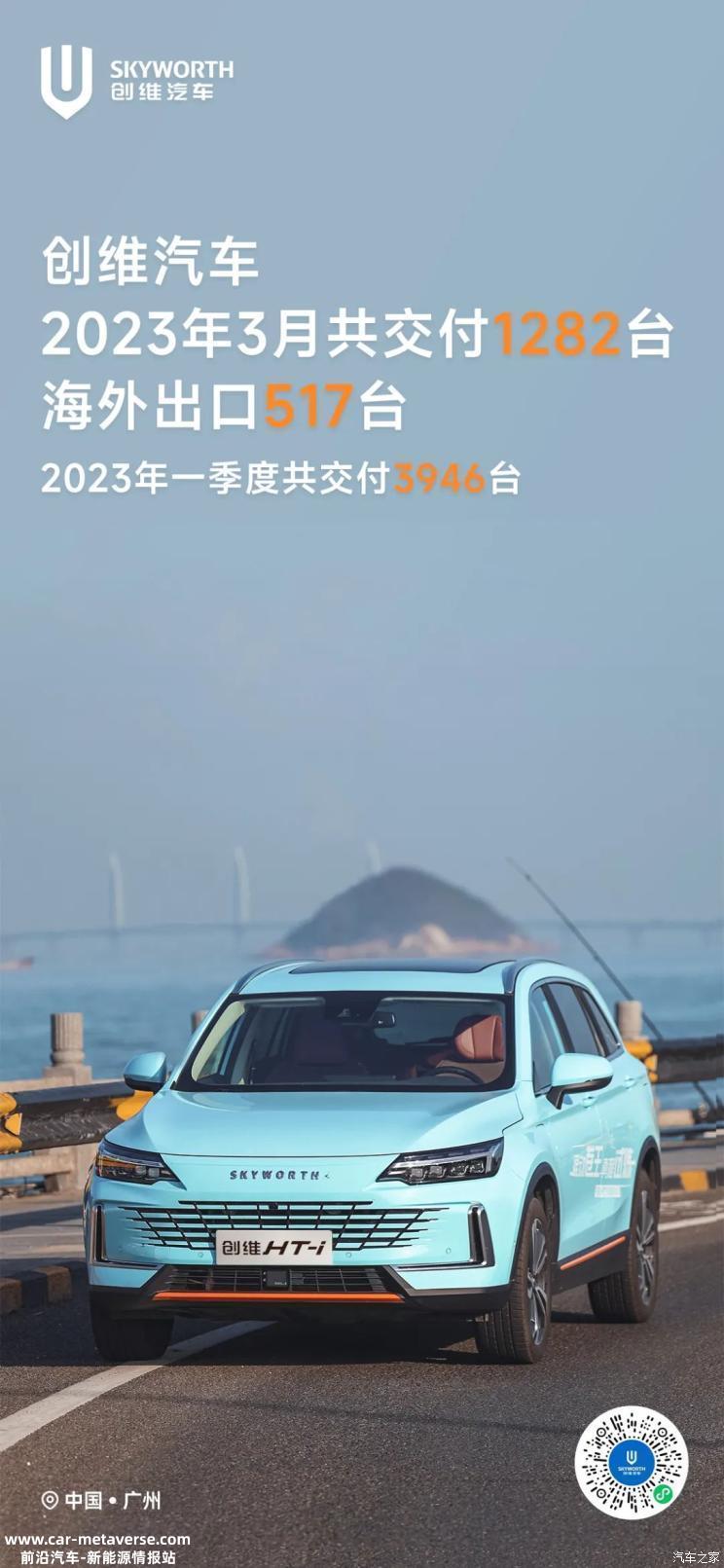 上海车展推新车 创维汽车发布3月交付量
