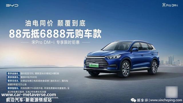 海豹省8800元，宋PLUS/宋Pro省6800元，比亚迪加入降价潮