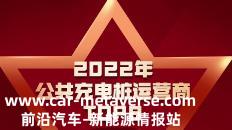 公共充电桩数量世界第一！2022年公共充电运营商TOP8有哪些？