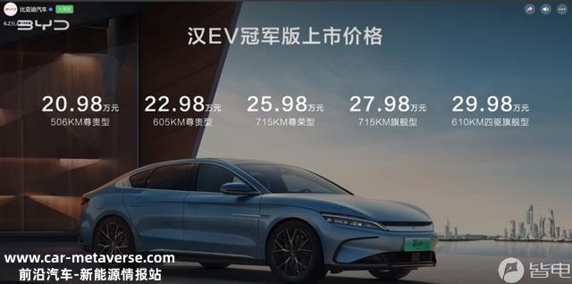 比你优秀还比你尽力！试驾汉EV冠军版，改细节涨配置，性能大增价格反降，太狠了...