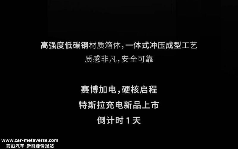 特斯拉充电新品预告图 或命名为Cybervault