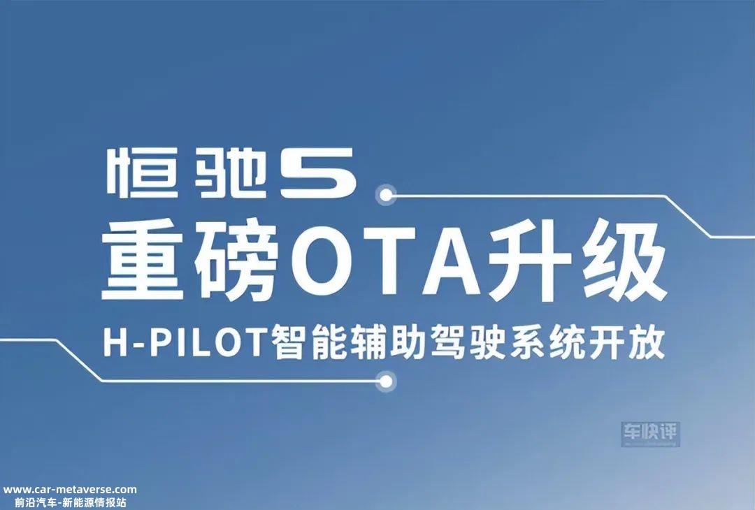 恒驰5将于4月3日重磅OTA升级