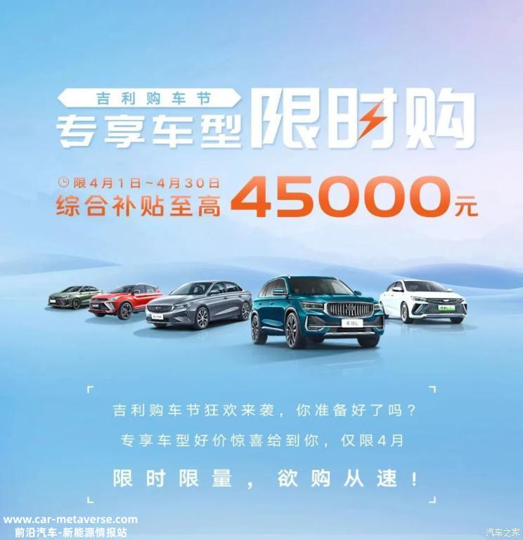 综合补贴至高4.5万 吉利推全国官方补贴