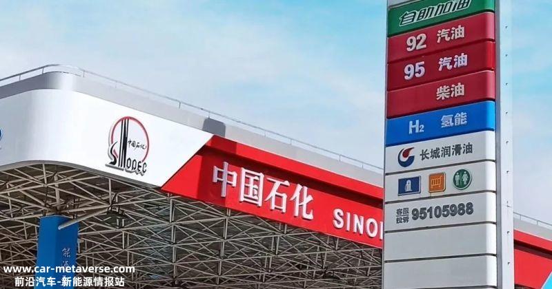 中石化:未来5102000多个充换电站已建成加氢站98座位
