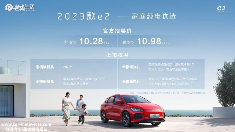 0万级家庭纯电优选，23款比亚迪e2焕新上市售10.28万起"