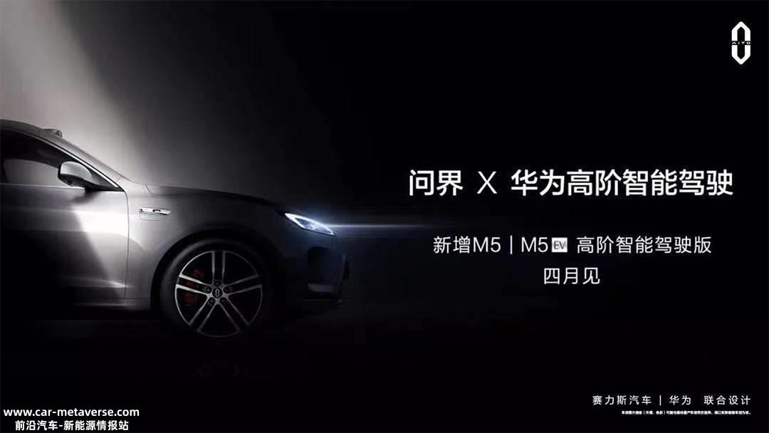 实车图曝光 问界M5/M5 EV高阶智能驾驶版4月发布