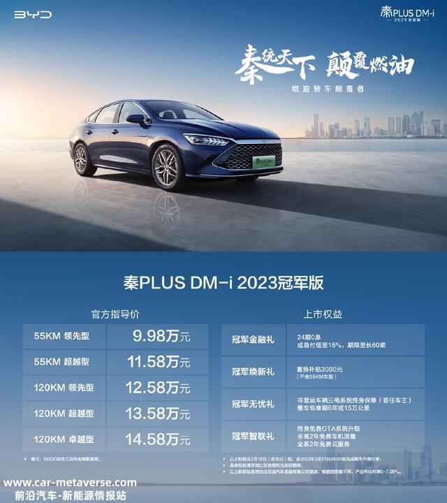 ​秦PLUS DM-i冠军版上市，售价9.98万元起