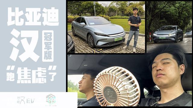 比亚迪汉EV冠军版续航实测：百千米电耗不到10？