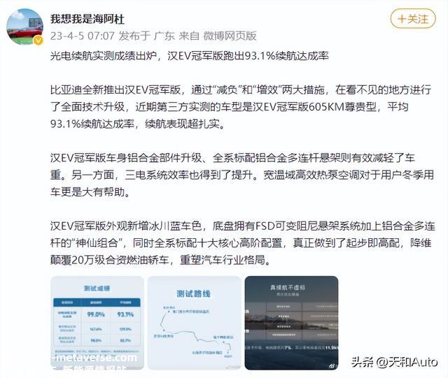 比亚迪汉EV冠军版测试成果出炉：续航告竣率为93.1%