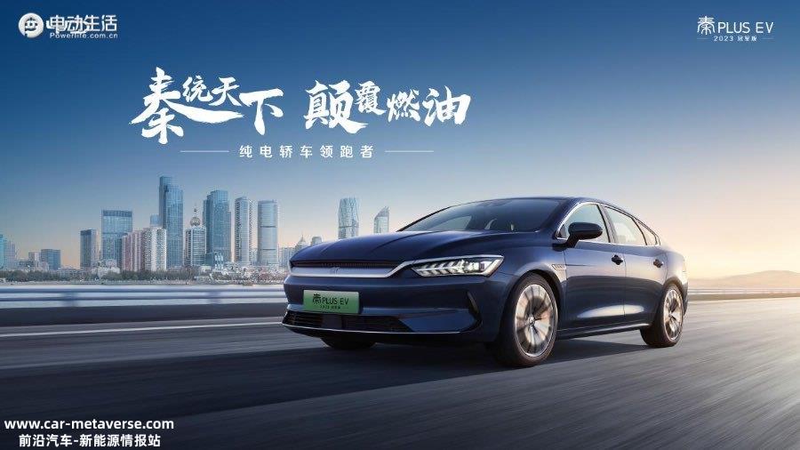再次颠覆燃油车！秦PLUS EV 2023冠军版上市 售12.98万元起