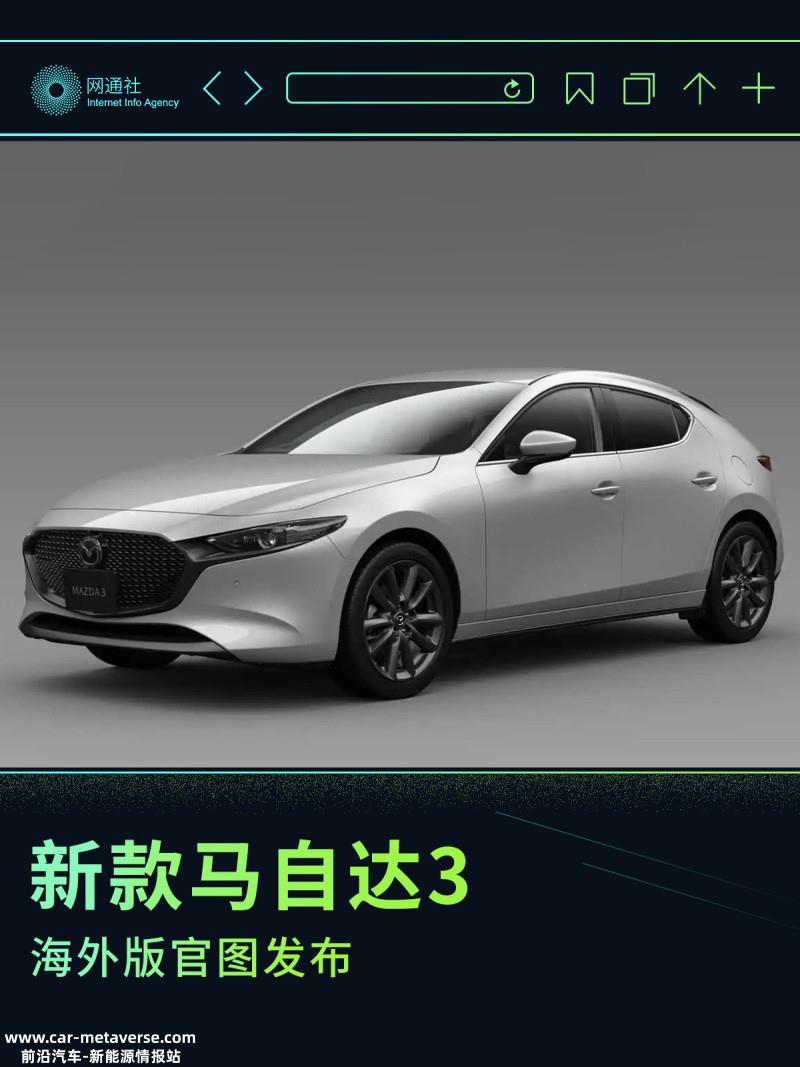 将于6月初上市 新款马自达3海外版官图发布