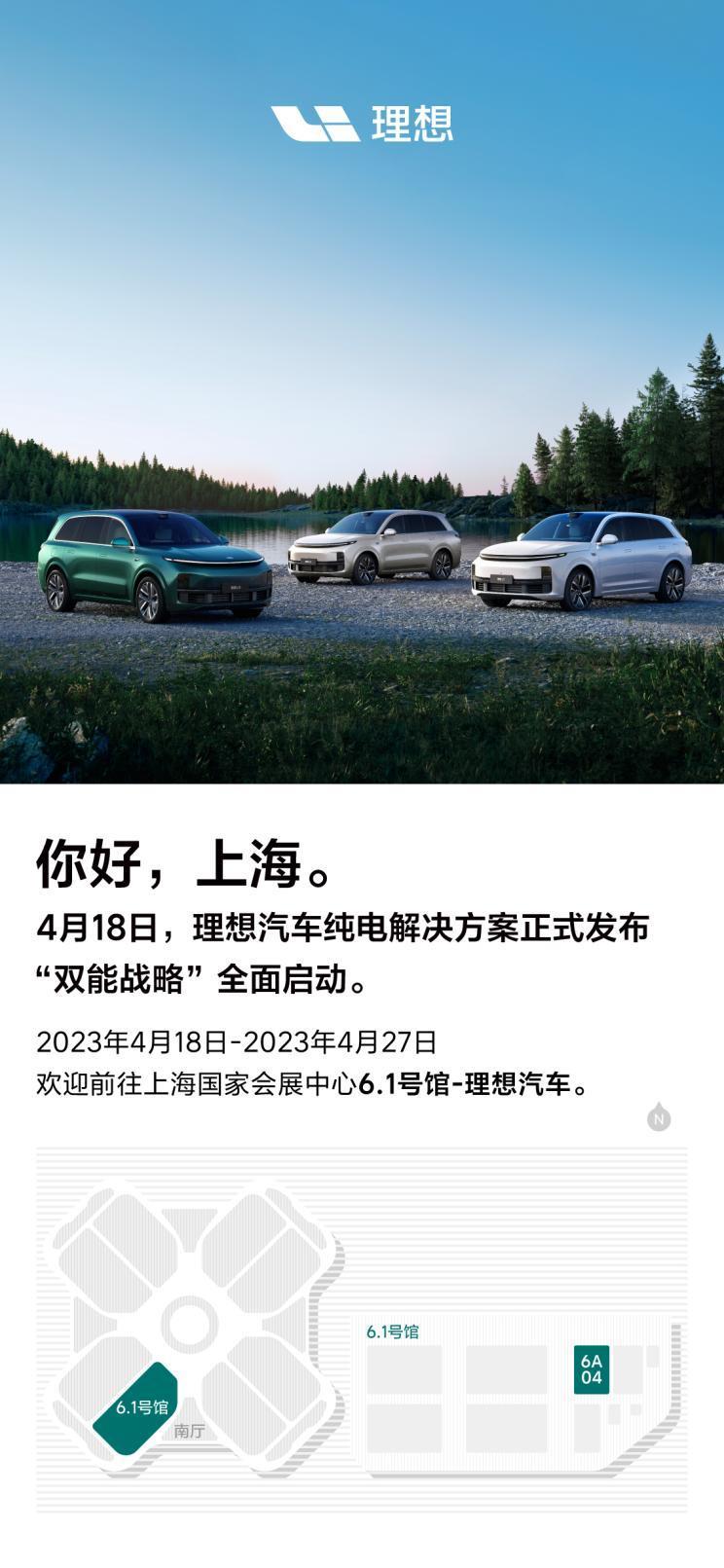 理想汽车纯电解决方案将于上海车展发布