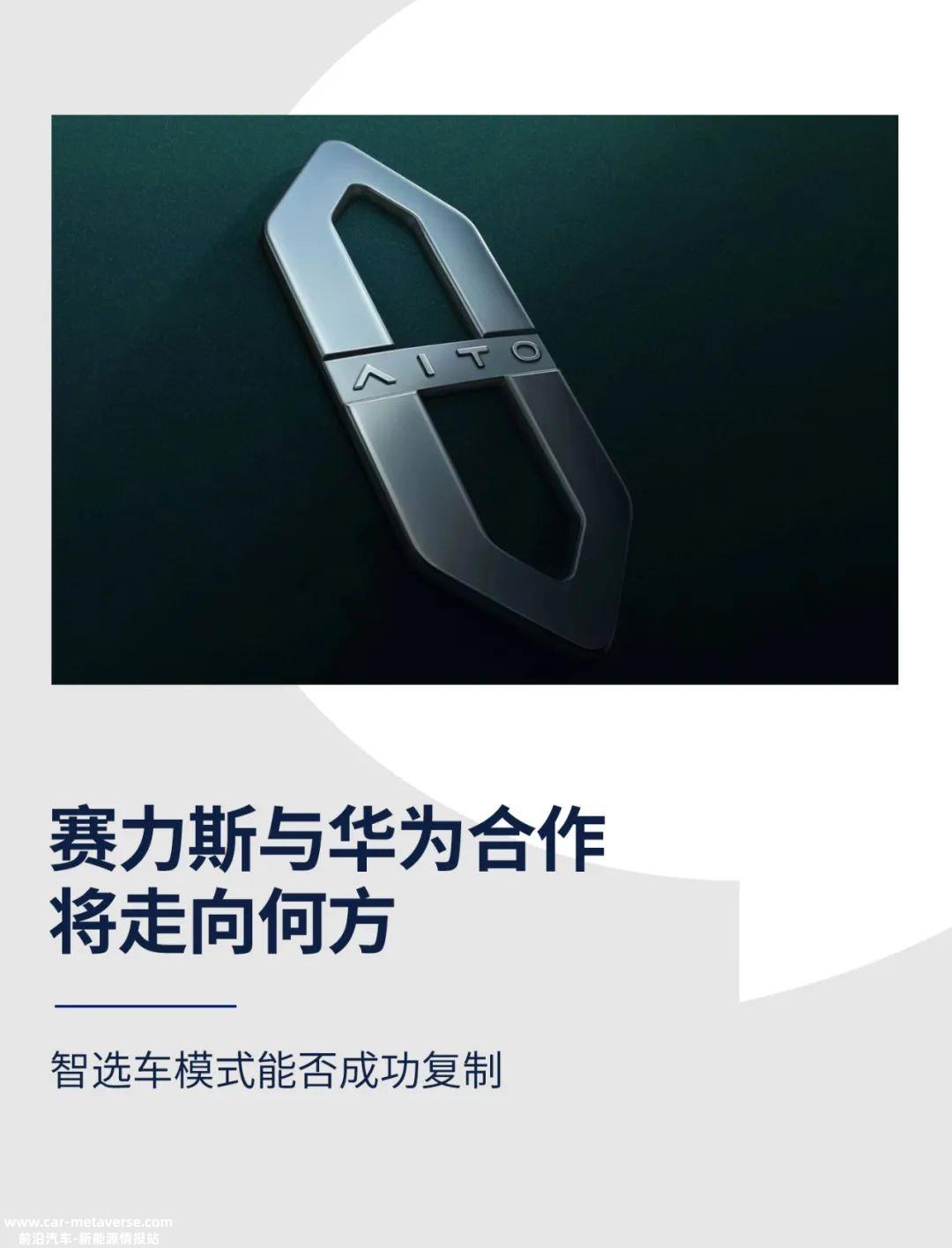 赛力斯与华为合作将走向何方