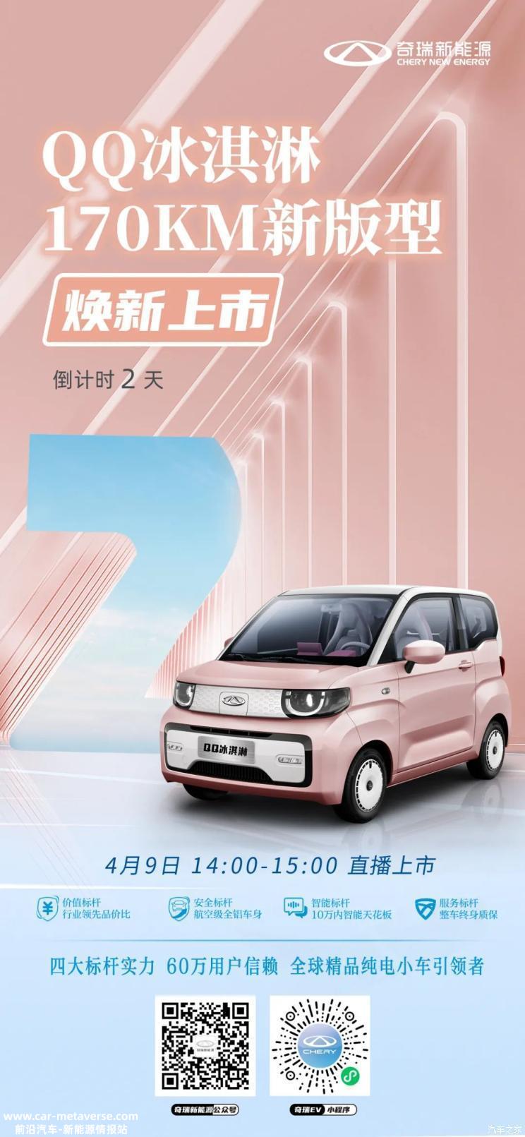 QQ冰淇淋170km新版型将于4月9日上市