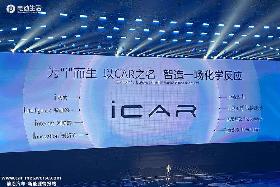 奇瑞新能源之夜：星纪元/iCAR新品牌发布 2款新车全球首发