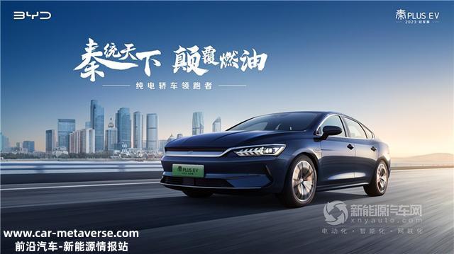 锚定纯电A轿新价值! 脸孔一新的秦EV何来的底气?