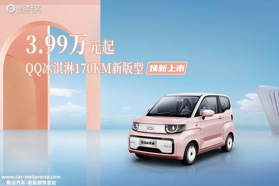 .99万元起！奇瑞QQ冰淇淋170km新版型上市"