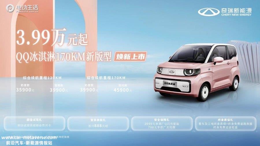 .99万元起！奇瑞QQ冰淇淋170km新版型上市"