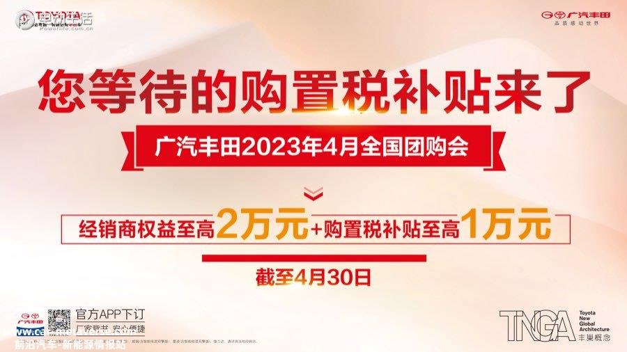 广汽丰田五大车型限时补贴至高3万 全国团购会4月开启！