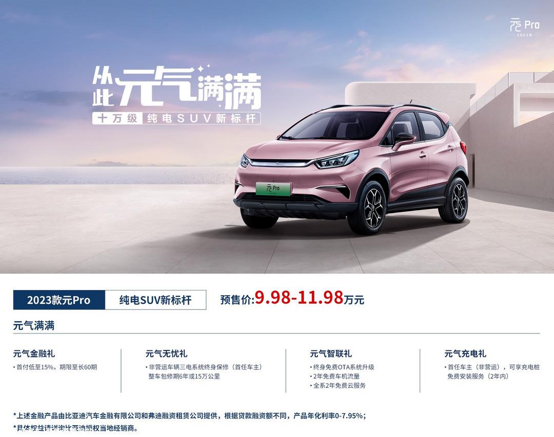 023款元Pro三款车型开启预售