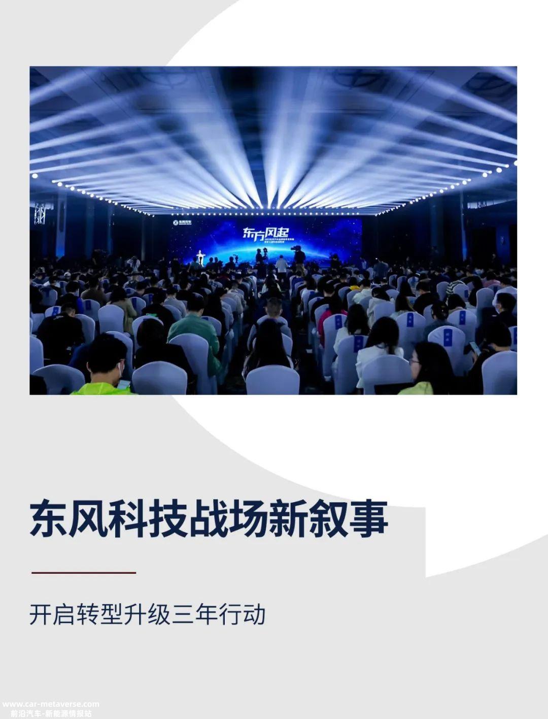 东风发布新能源品牌主张和最新技术智能四轮驱动电混技术Hi4