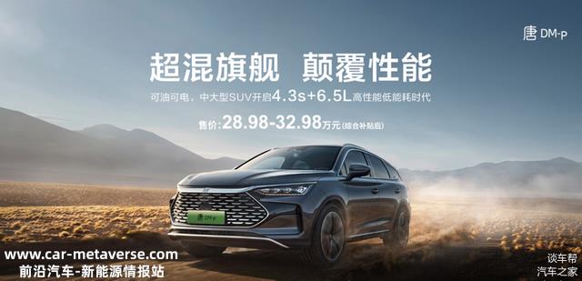 4.3秒破百 比亚迪唐DM-p性能/油耗/科技全解析