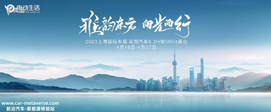 岚图上海车展将开启品牌焕新升级 岚图追光将上市