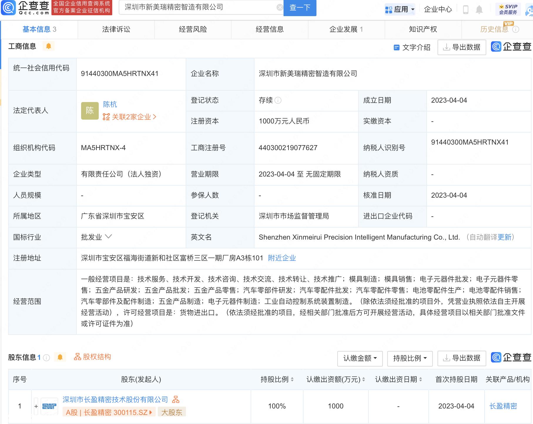 深圳新美瑞精密智能制造有限公司成立