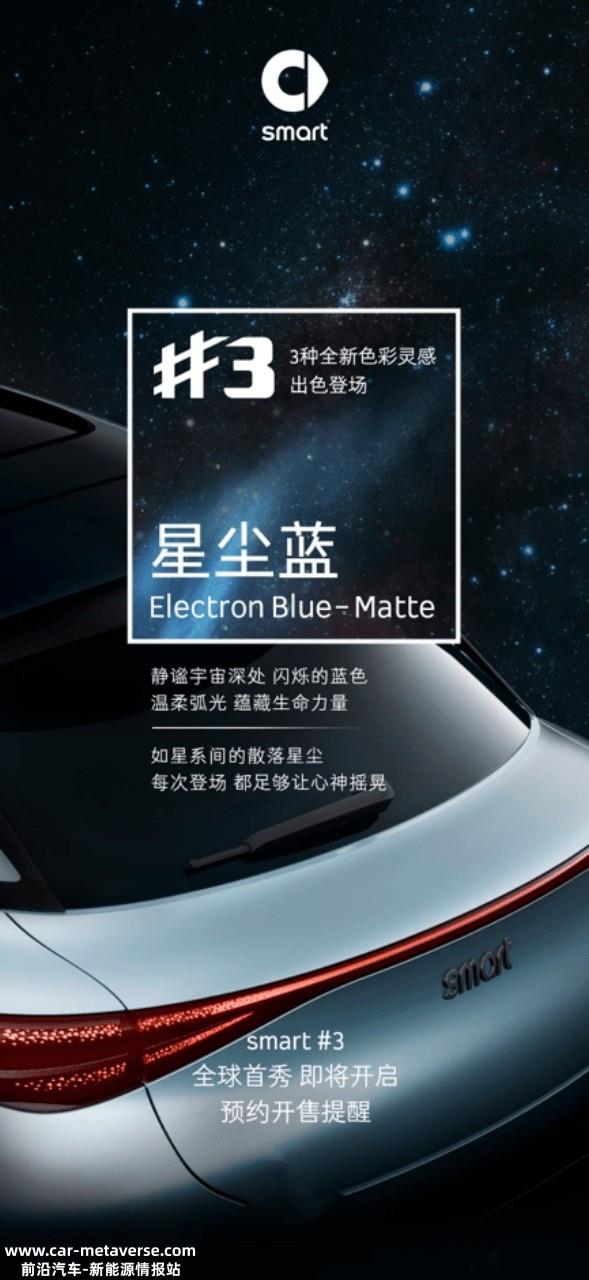 三种全新车身颜色公布 smart精灵#3将于4月17日全球首秀