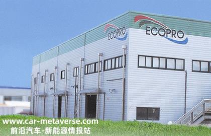 传Ecopro Materials计划在韩国IPO，融资3.77亿美元