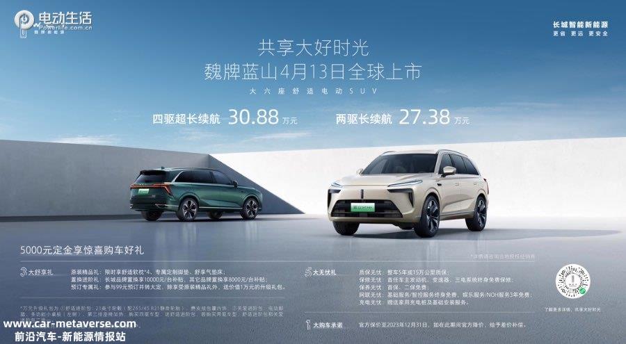 魏牌蓝山27.38万元起售！向六座舒适纯电SUV发起挑战