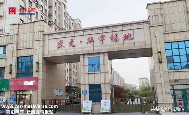 诸城盛元·华宇福地小区充电桩问题多 业主吐槽“有人建无人管”