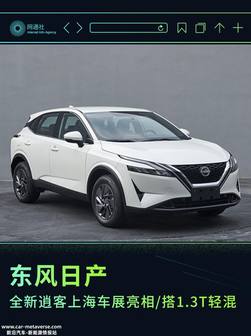 搭1.3T轻混系统 东风日产全新逍客上海车展亮相