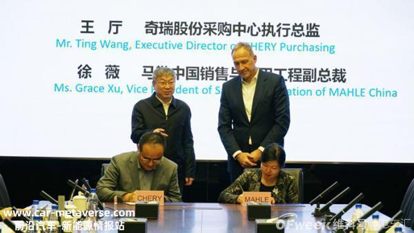 奇瑞和马勒签署战略合作协议;蔚来上海第一个第三代电站在嘉定启