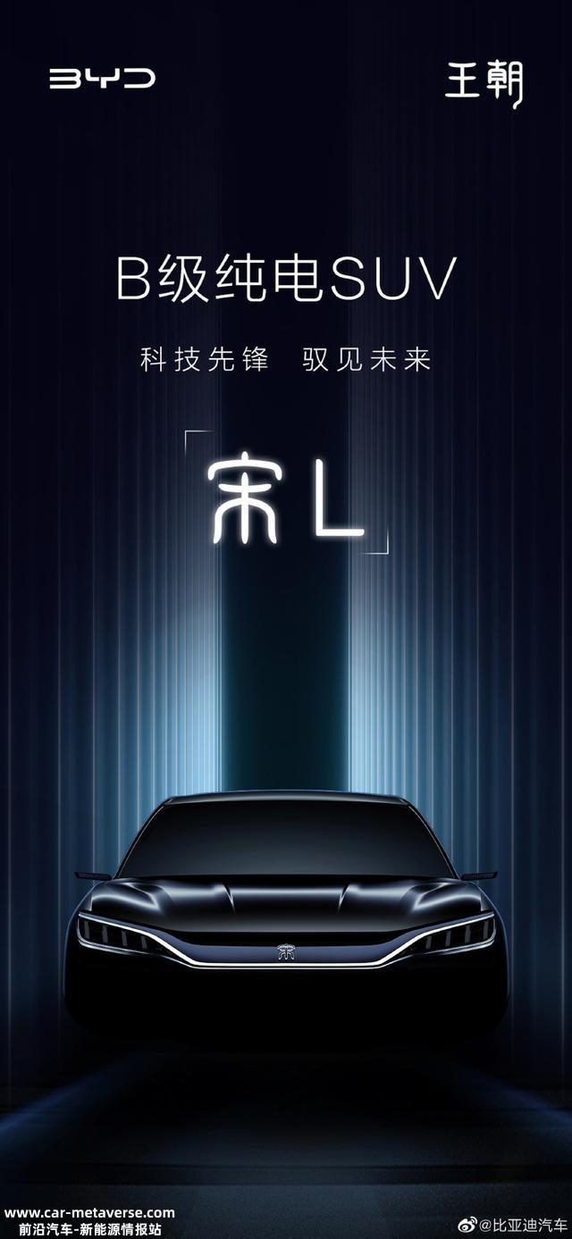 比亚迪王朝B级纯电SUV命名“宋L”，搭载电子后视镜